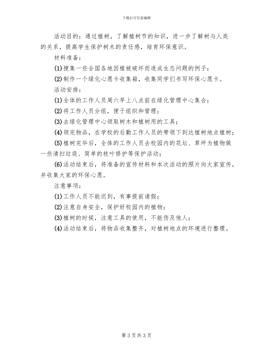 青协植树节活动方案范本_第3页