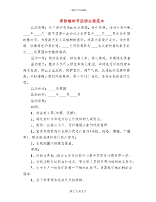 青协植树节活动方案范本