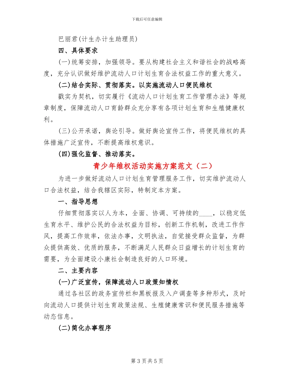 青少年维权活动实施方案范文_第3页