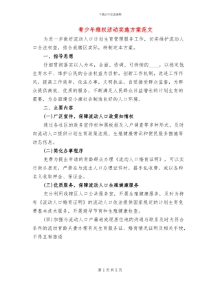 青少年维权活动实施方案范文