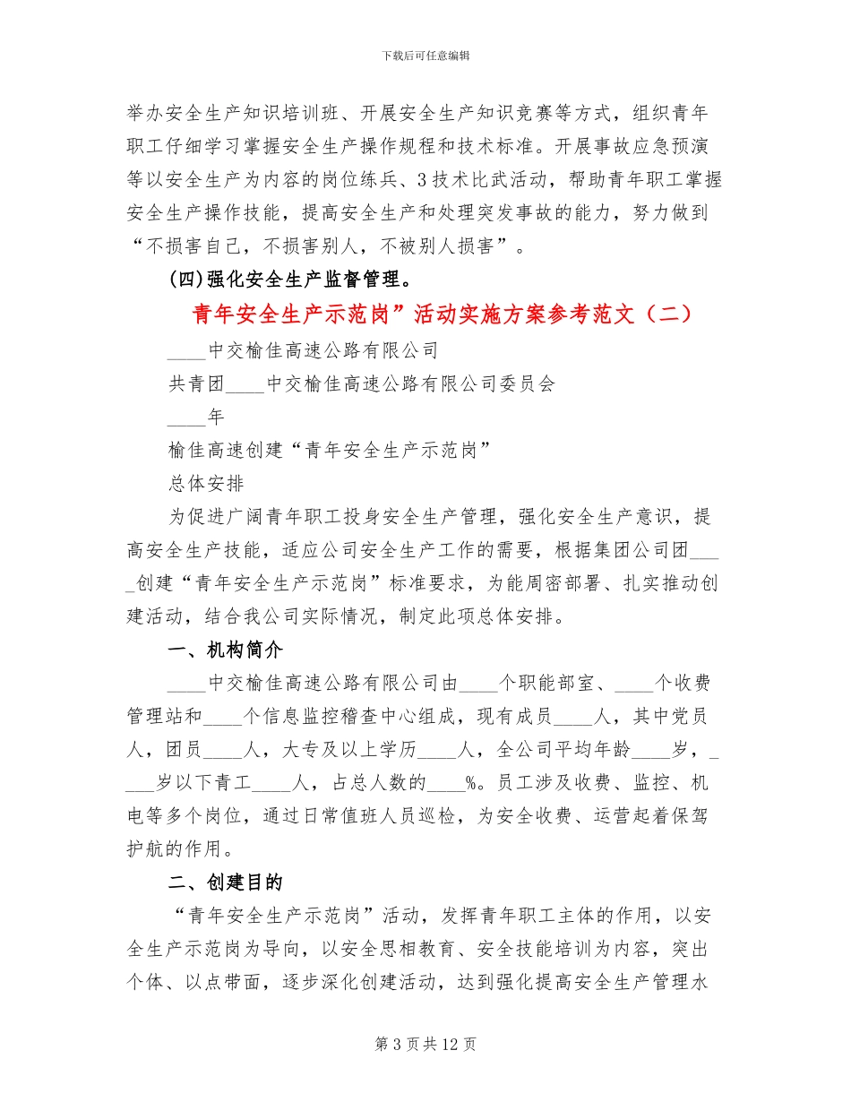 青年安全生产示范岗”活动实施方案参考范文_第3页