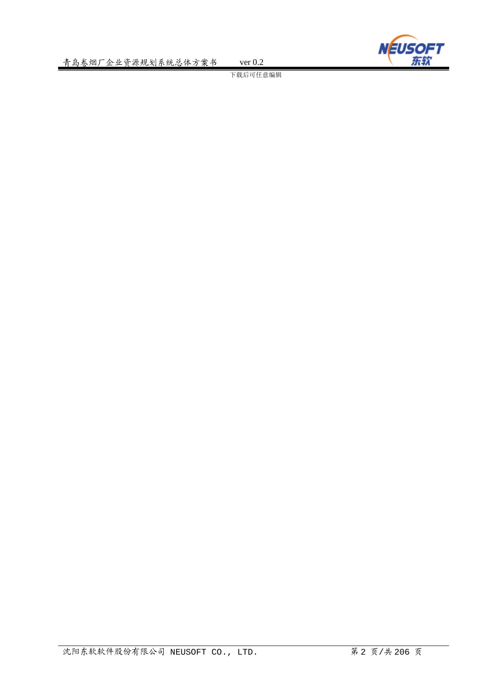 青岛卷烟厂ERP企业资源规划系统_第2页