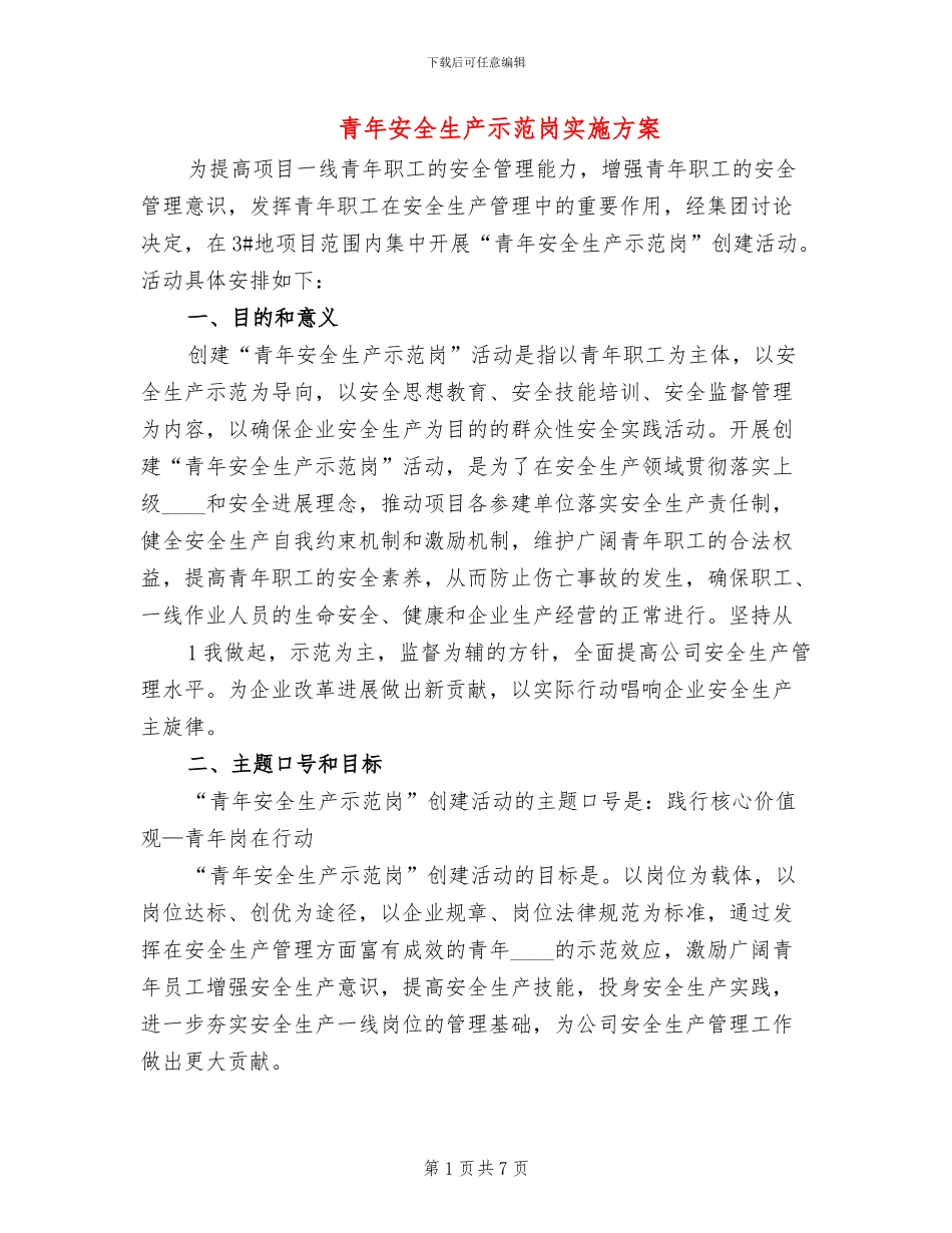 青年安全生产示范岗实施方案(2篇)_第1页