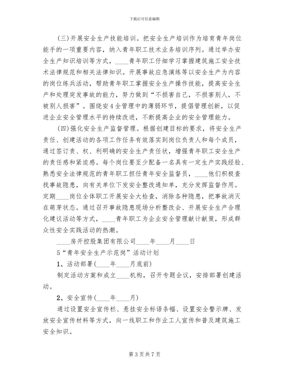 青年安全生产示范岗实施方案(2篇)_第3页