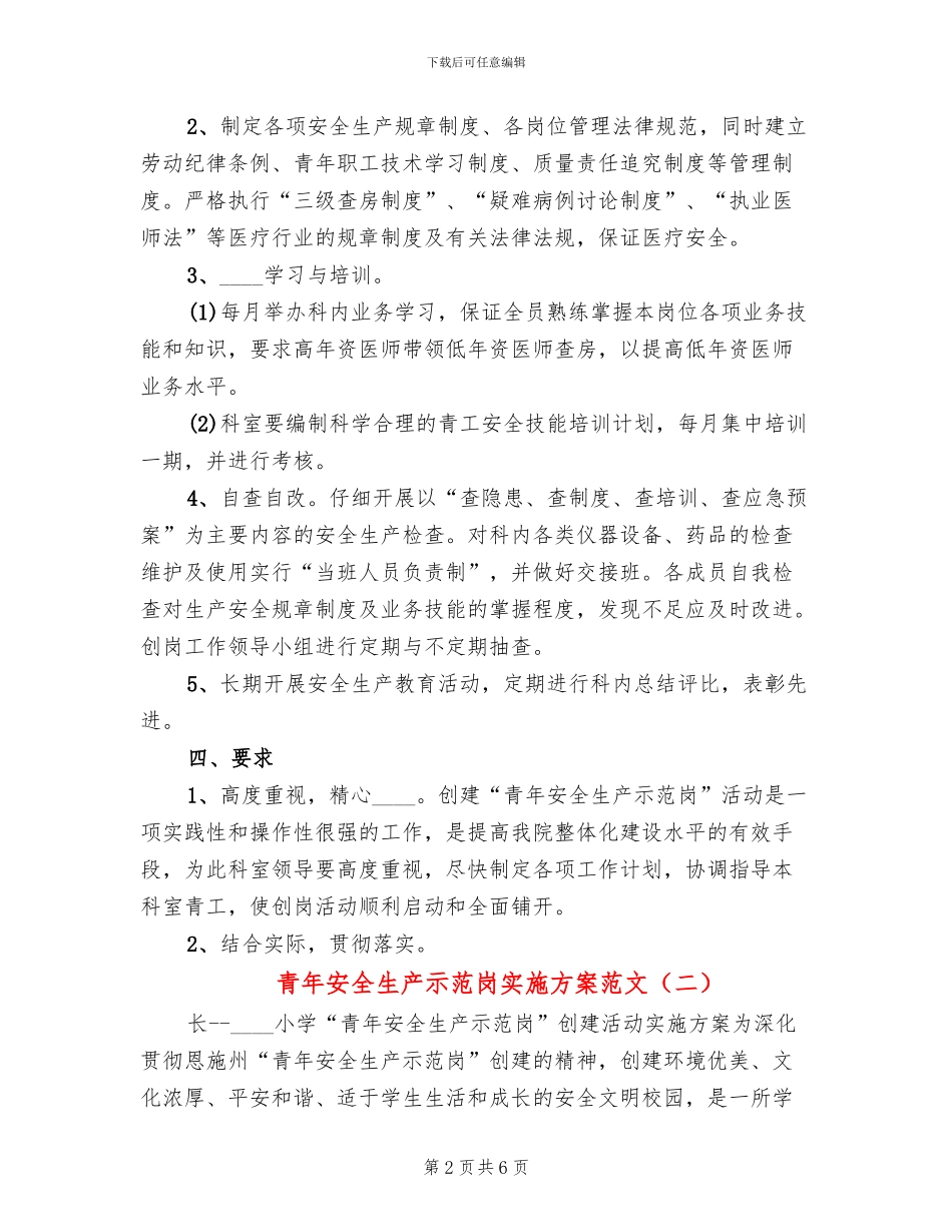 青年安全生产示范岗实施方案范文_第2页