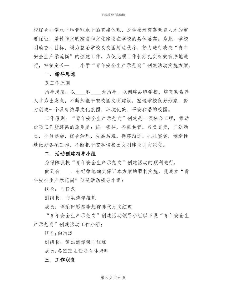 青年安全生产示范岗实施方案范文_第3页