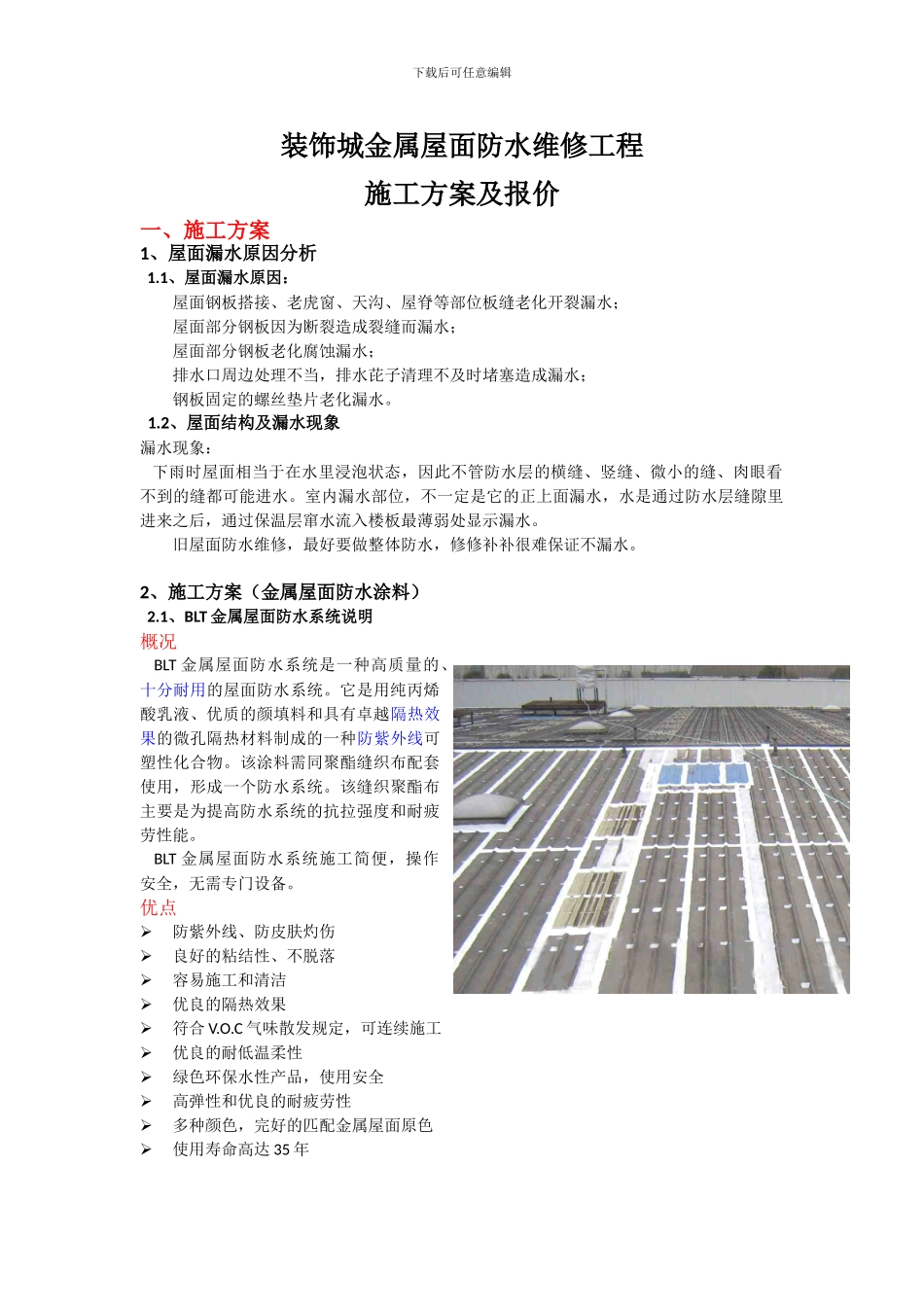 青岛装饰城金属屋面防水维修施工方案及报价_第1页