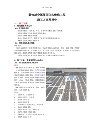 青岛装饰城金属屋面防水维修施工方案及报价