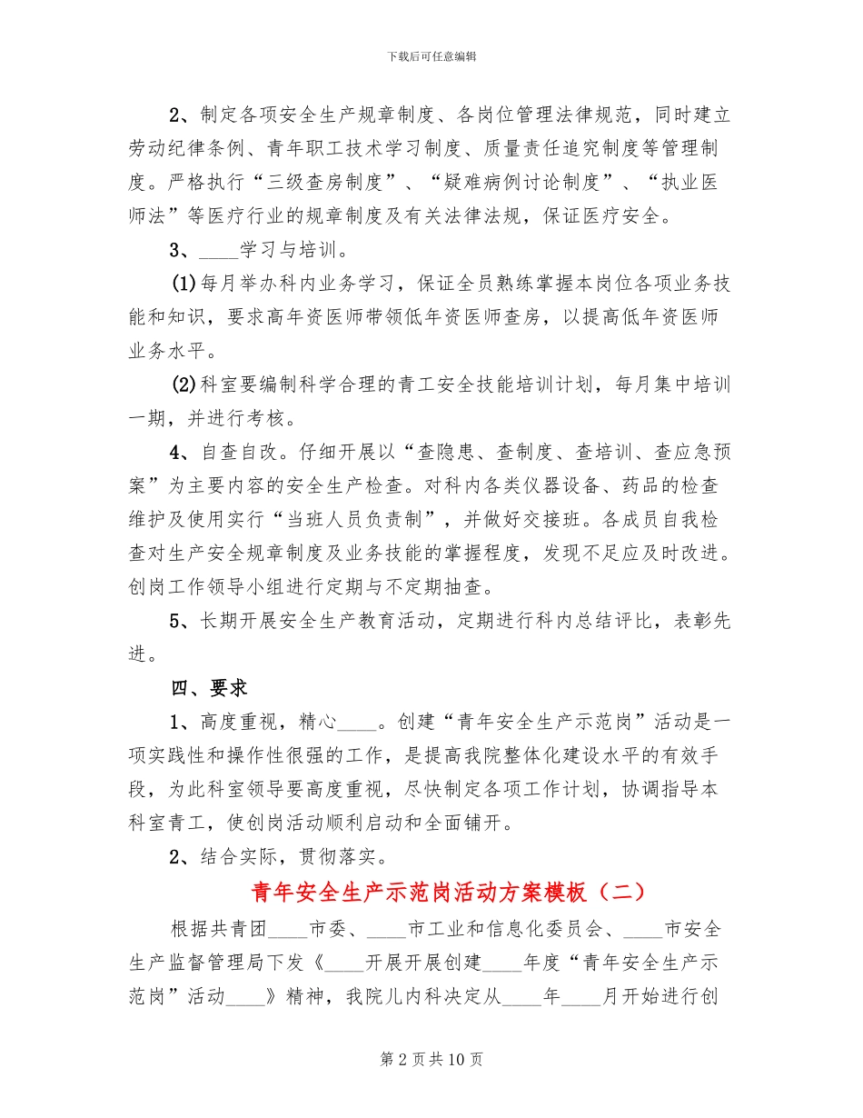 青年安全生产示范岗活动方案模板(6篇)_第2页
