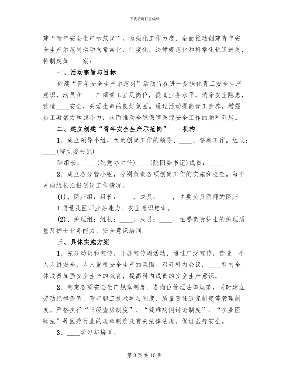 青年安全生产示范岗活动方案模板(6篇)_第3页
