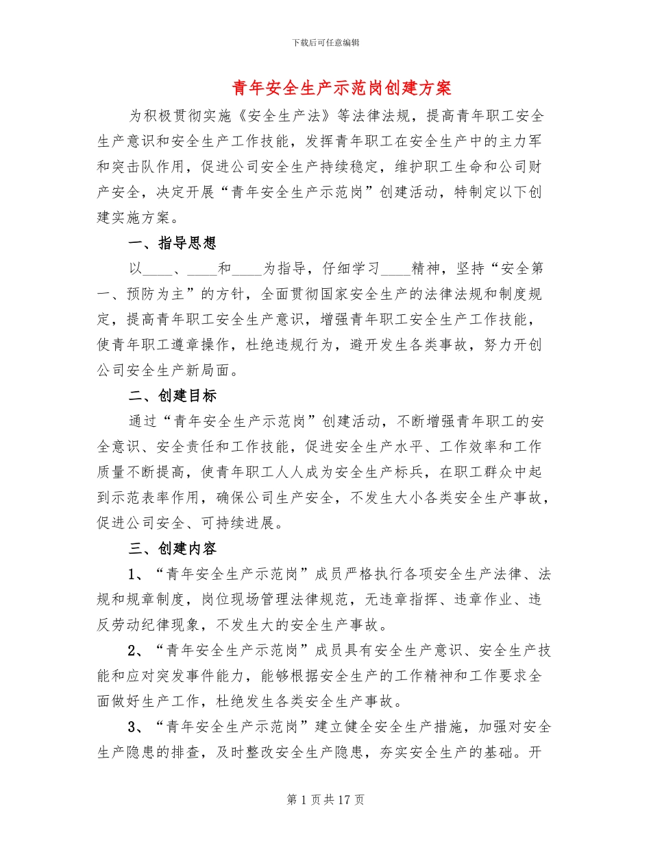 青年安全生产示范岗创建方案_第1页