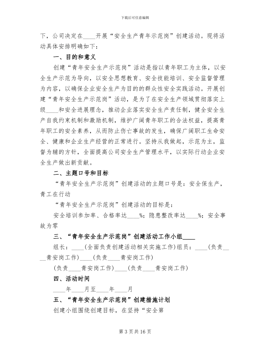 青年安全生产示范岗活动方案模板(8篇)_第3页