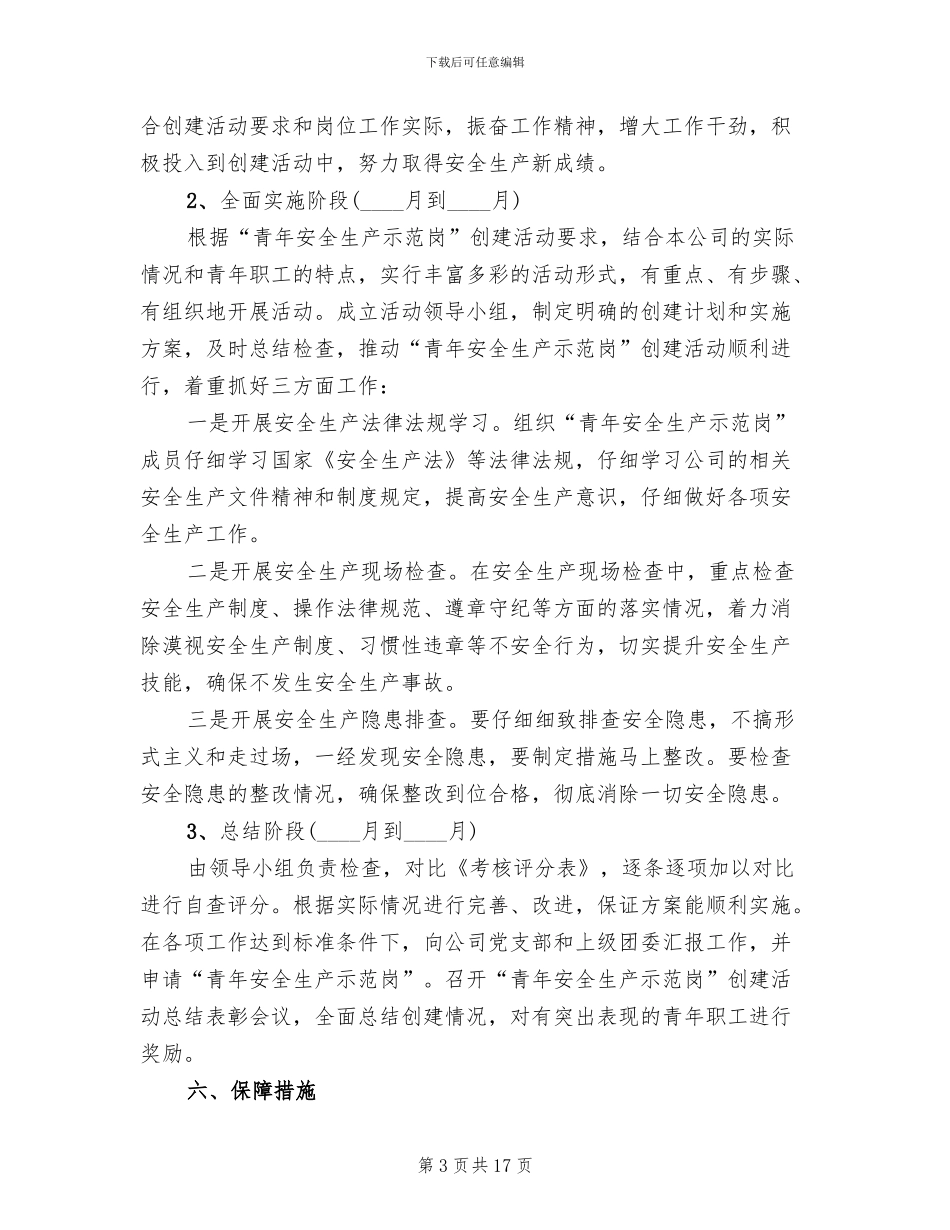 青年安全生产示范岗创建方案范文_第3页