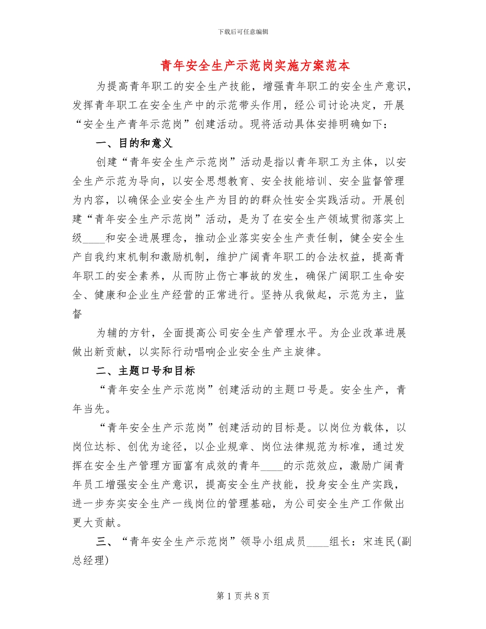 青年安全生产示范岗实施方案范本(5篇)_第1页