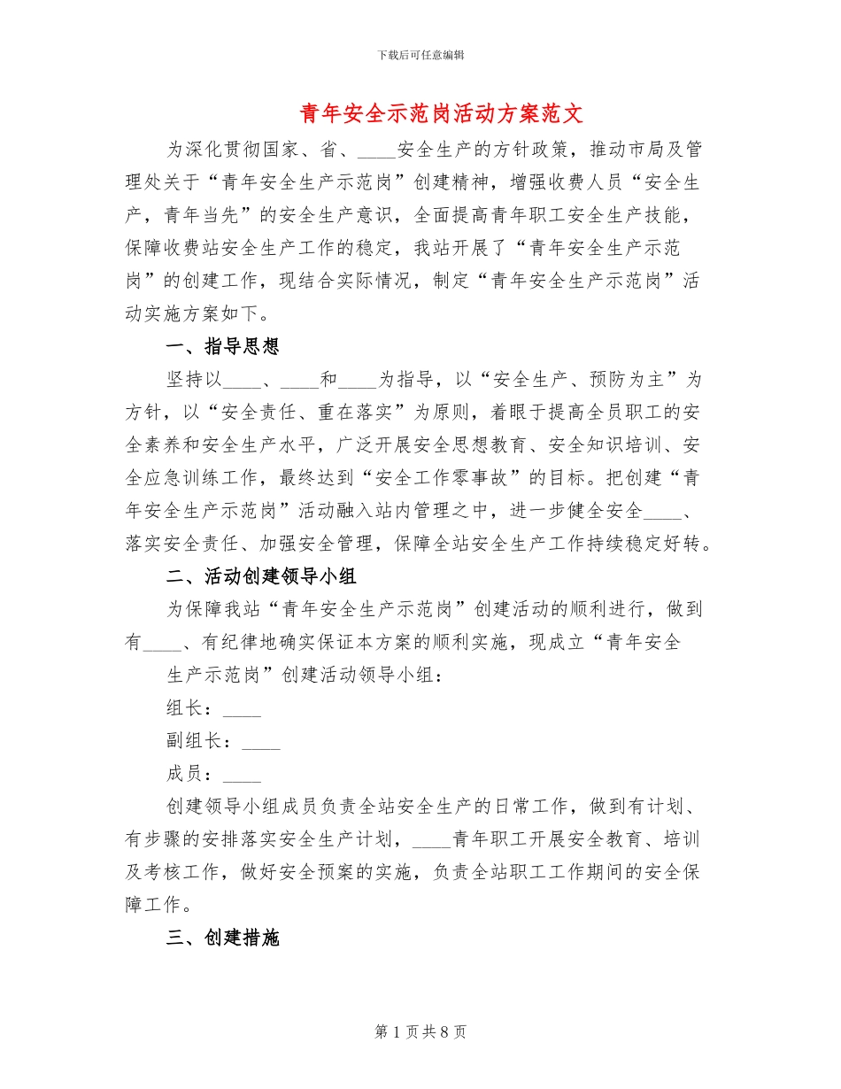 青年安全示范岗活动方案范文_第1页