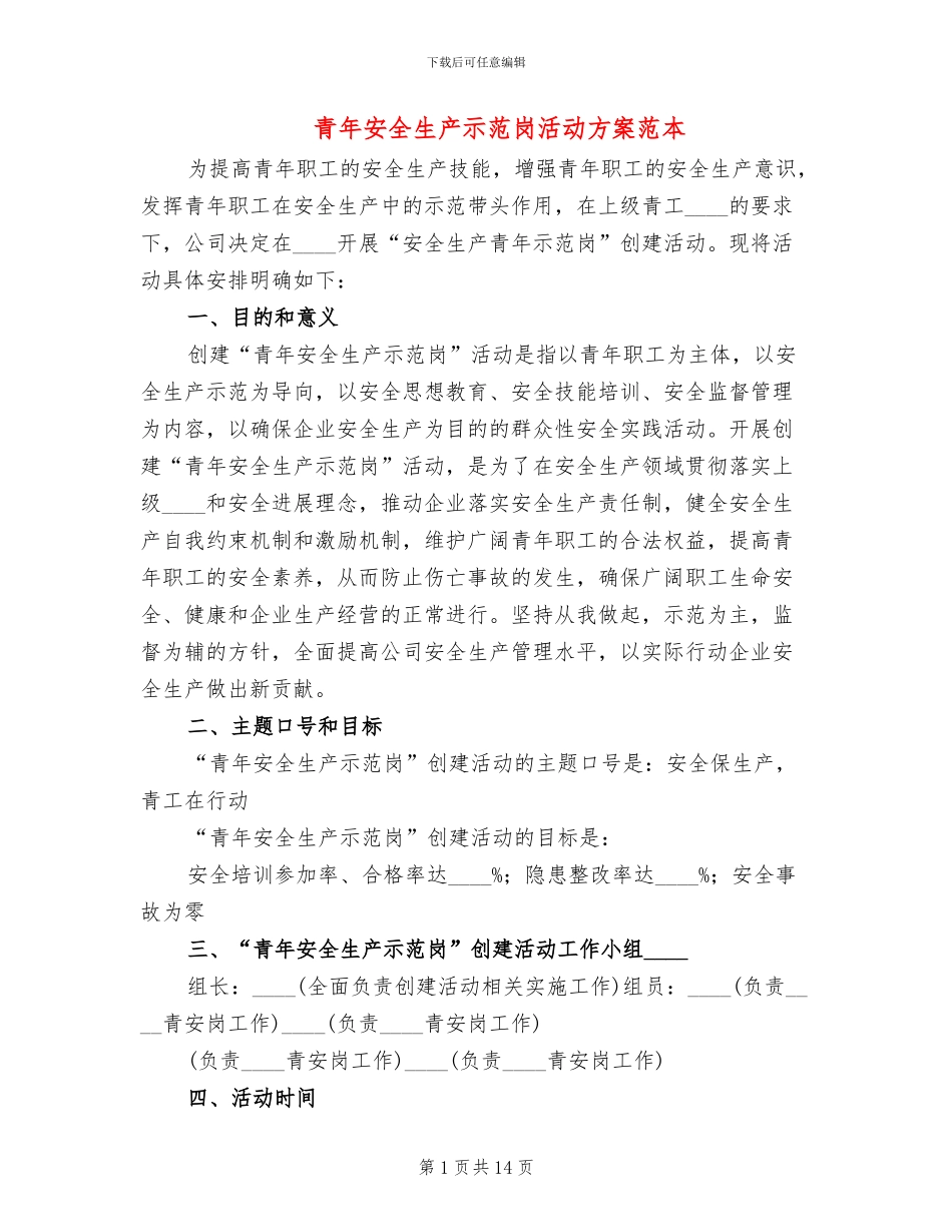 青年安全生产示范岗活动方案范本_第1页