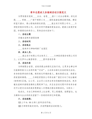 青年志愿者义务植树活动方案范文