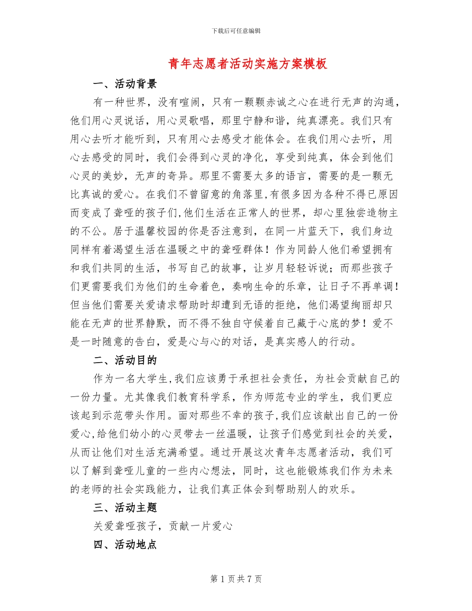 青年志愿者活动实施方案模板_第1页