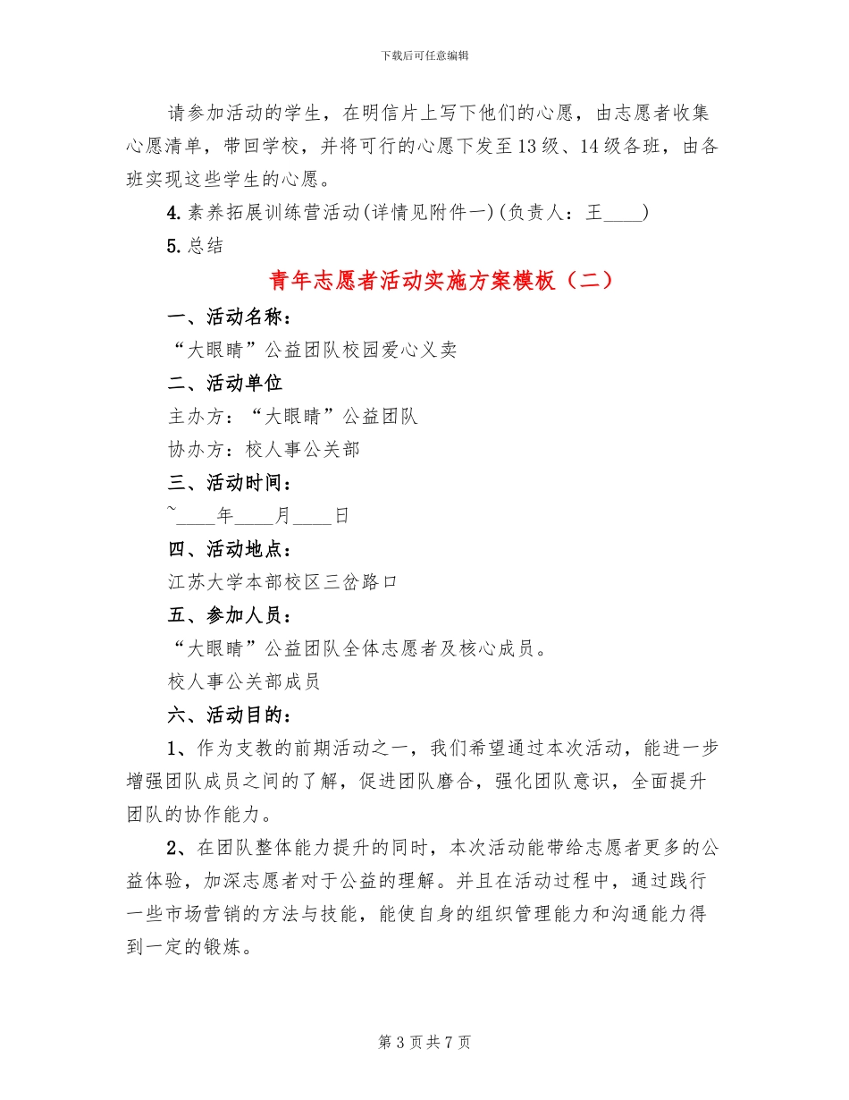 青年志愿者活动实施方案模板_第3页