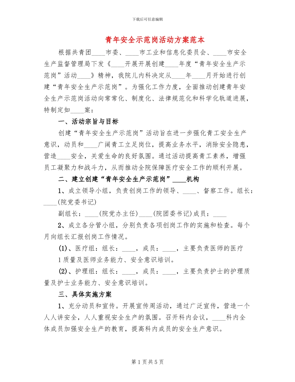 青年安全示范岗活动方案范本_第1页