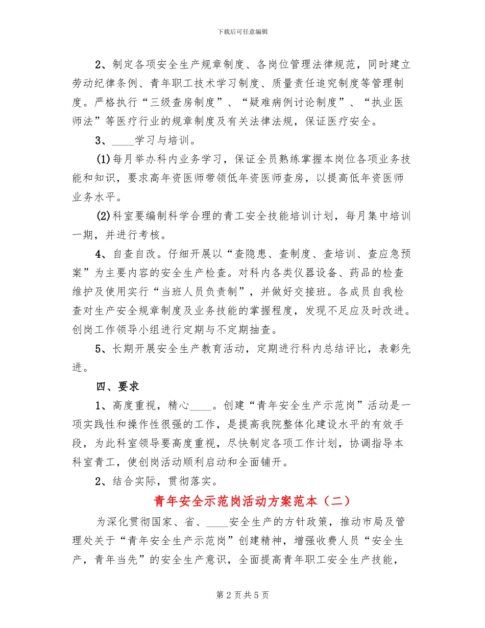 青年安全示范岗活动方案范本_第2页