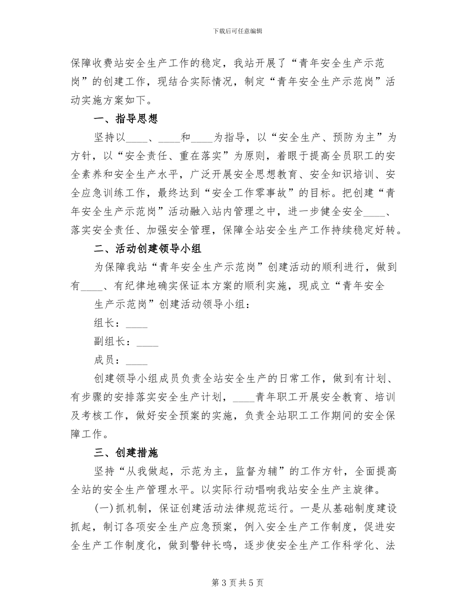 青年安全示范岗活动方案范本_第3页