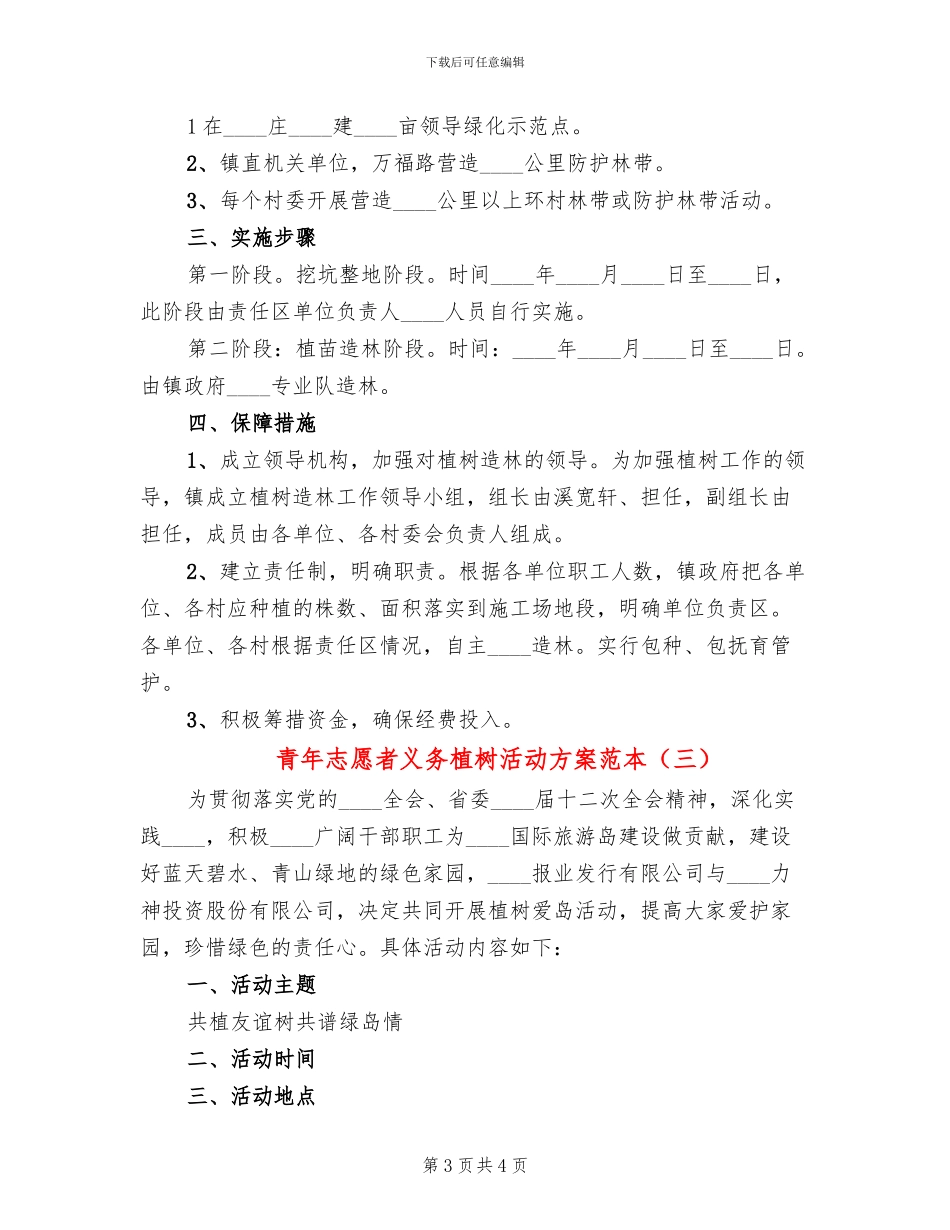 青年志愿者义务植树活动方案范本_第3页
