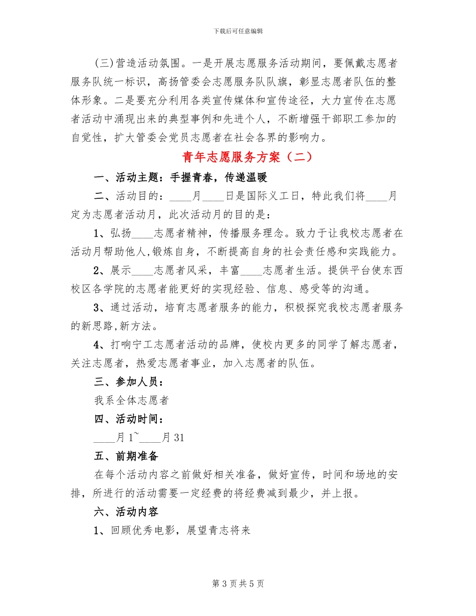 青年志愿服务方案_第3页