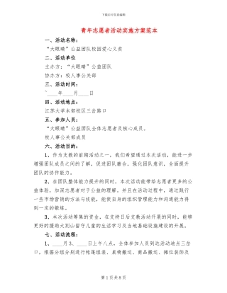 青年志愿者活动实施方案范本(3篇)