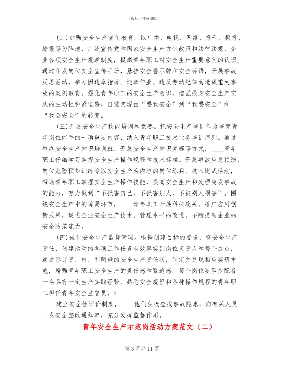 青年安全生产示范岗活动方案范文(6篇)_第3页