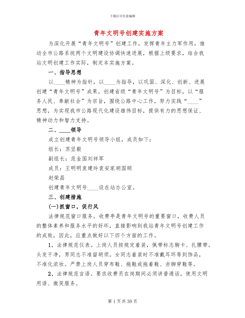 青年文明号创建实施方案(12篇)_第1页