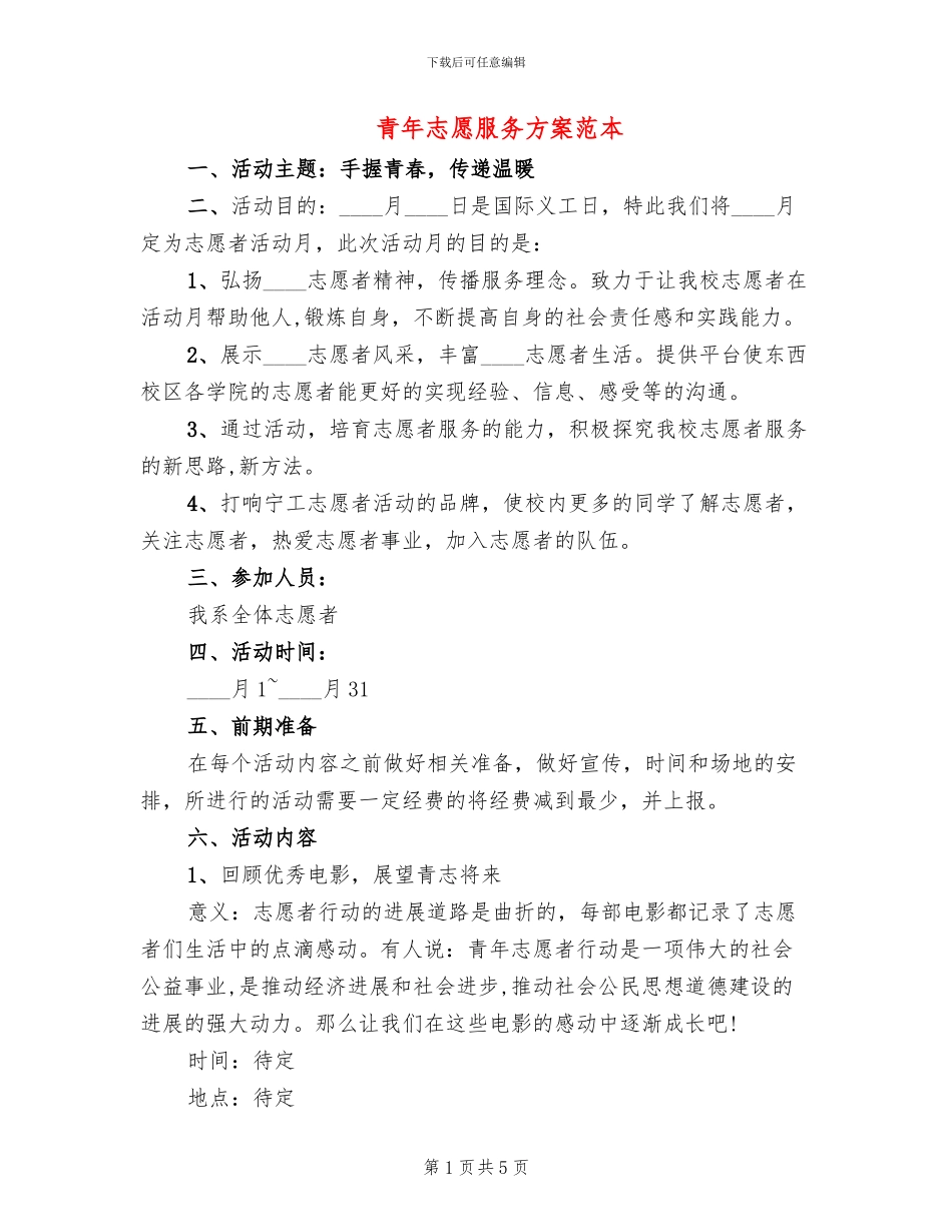 青年志愿服务方案范本_第1页