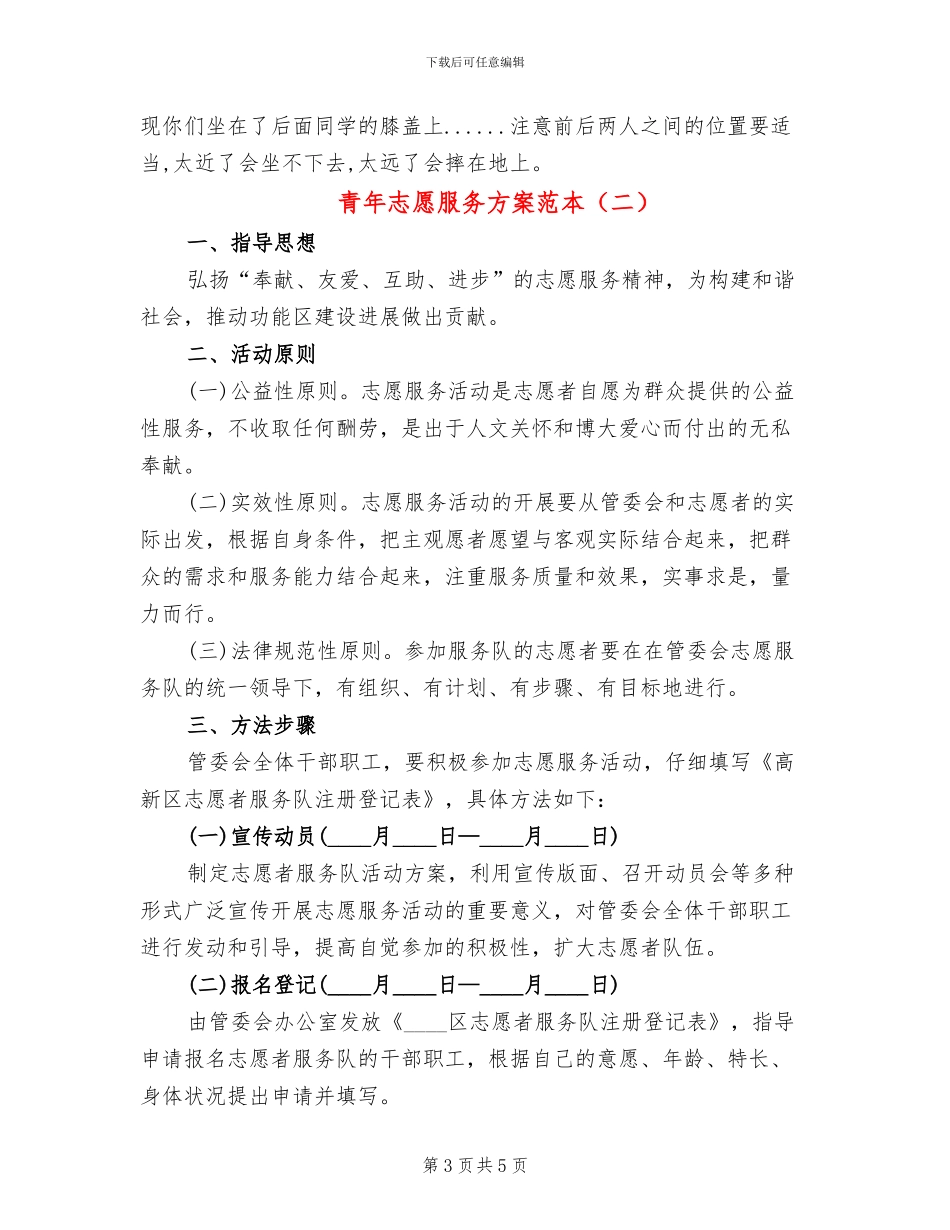 青年志愿服务方案范本_第3页