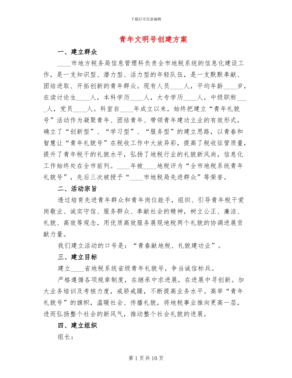 青年文明号创建方案(4篇)_第1页