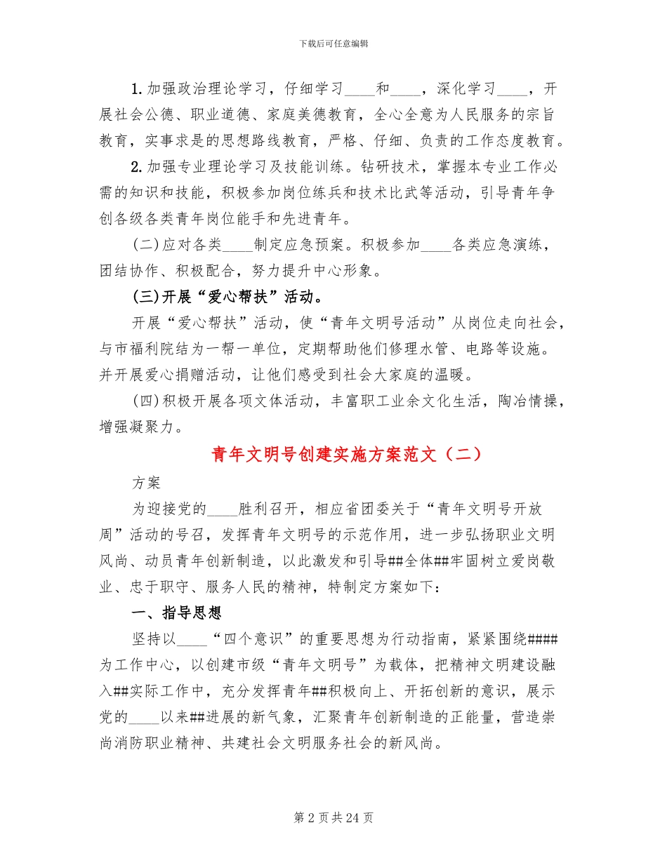 青年文明号创建实施方案范文_第2页