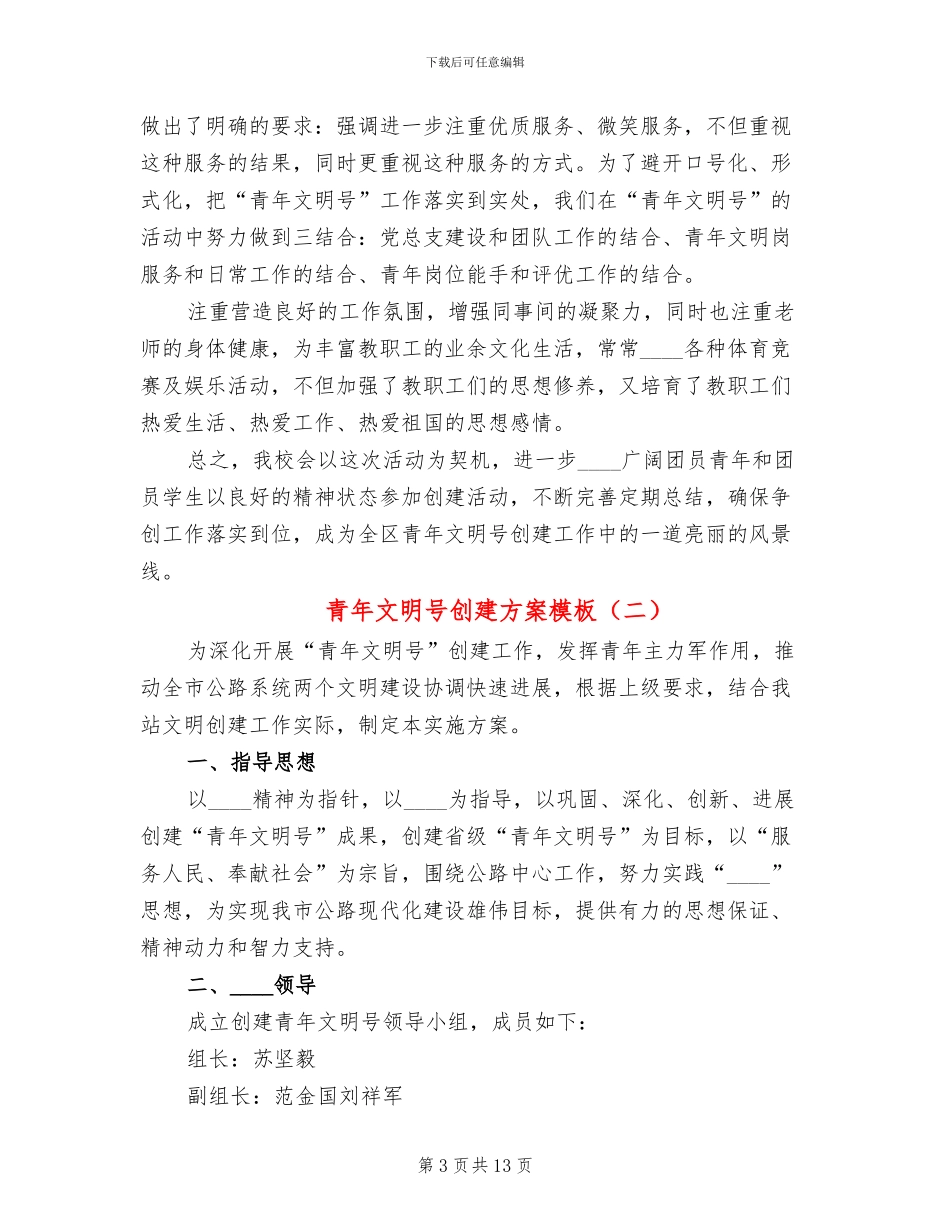青年文明号创建方案模板(5篇)_第3页