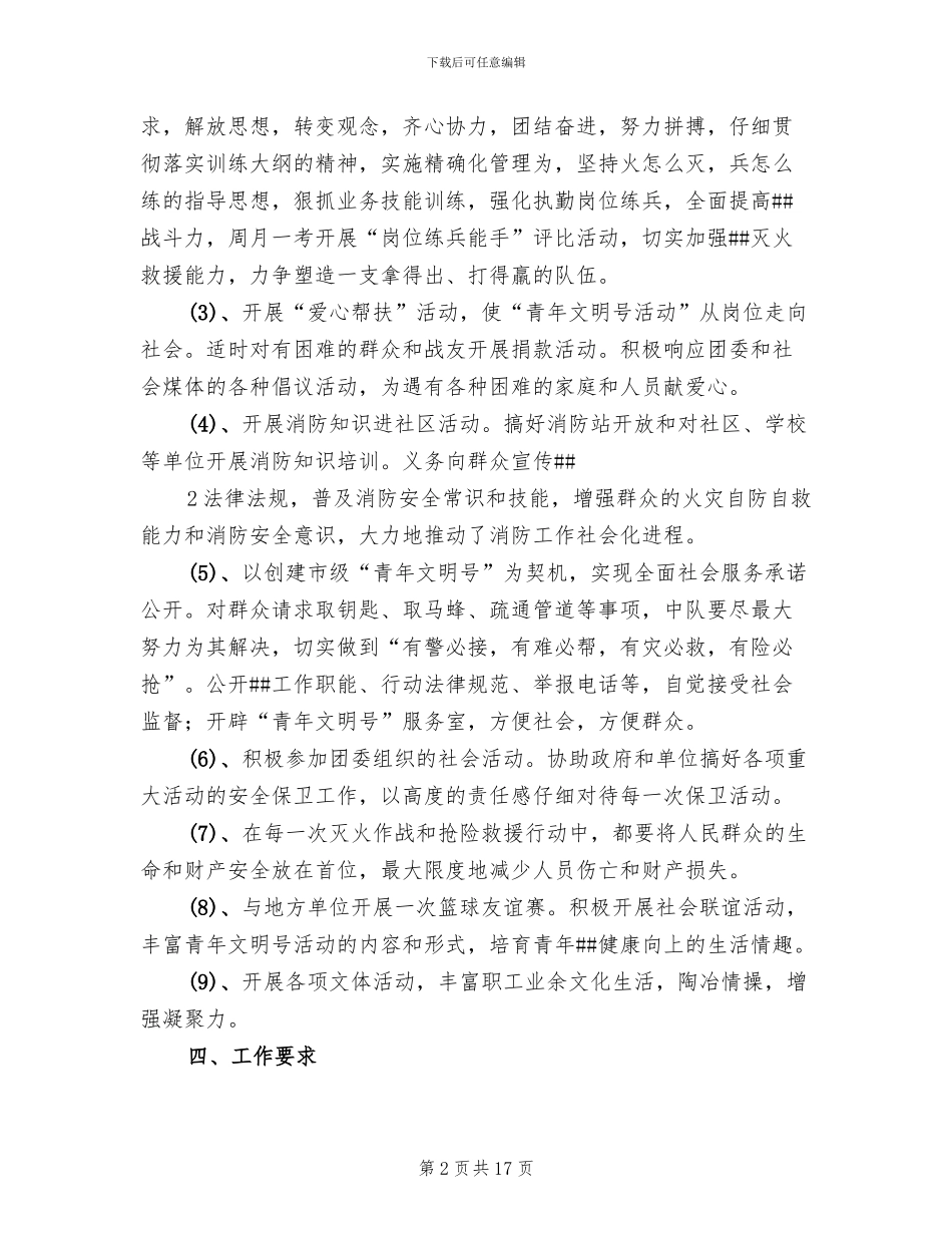 青年文明号创建方案范文_第2页