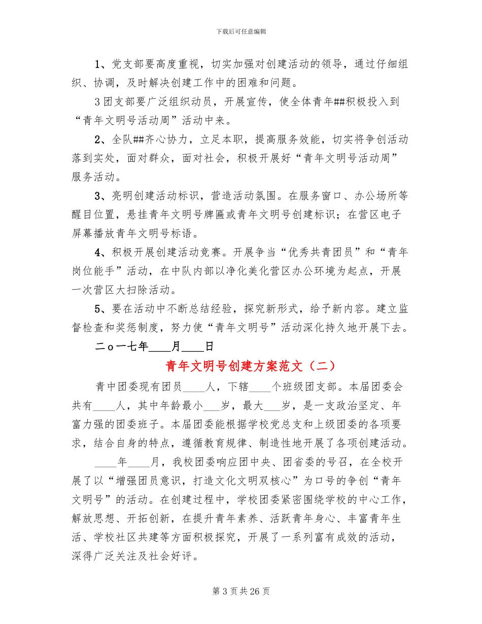 青年文明号创建方案范文(10篇)_第3页