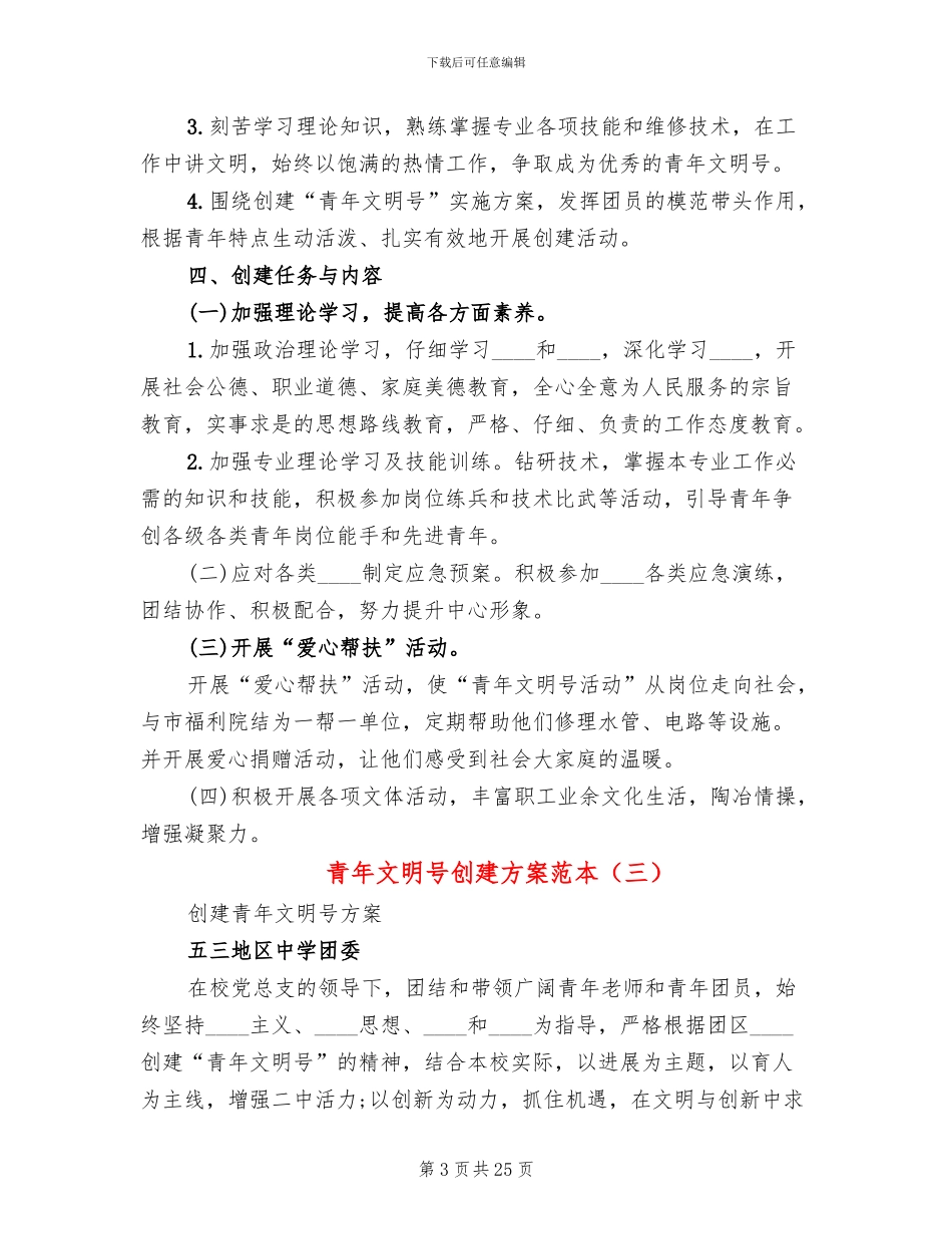 青年文明号创建方案范本(10篇)_第3页