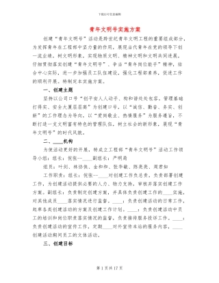 青年文明号实施方案