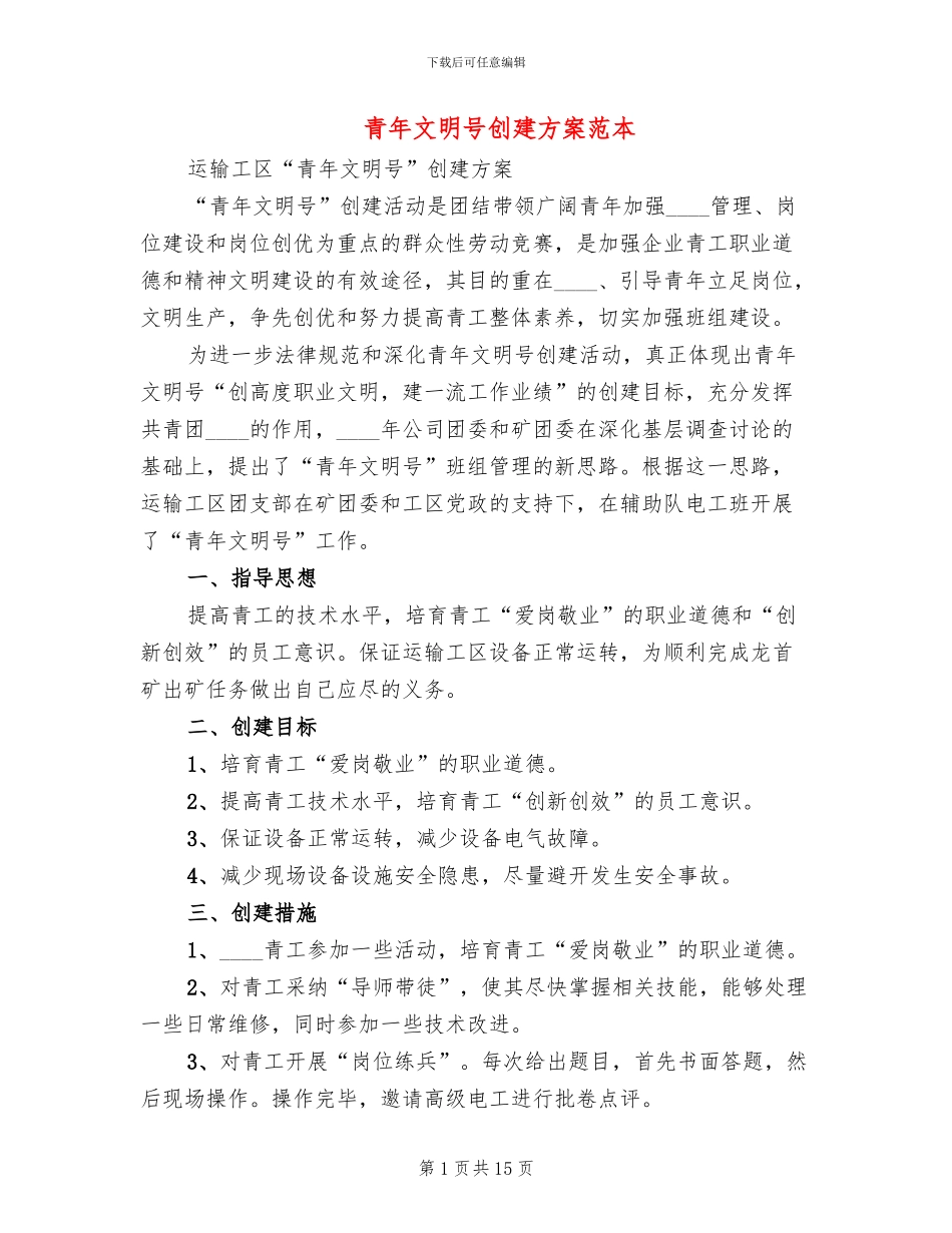 青年文明号创建方案范本_第1页