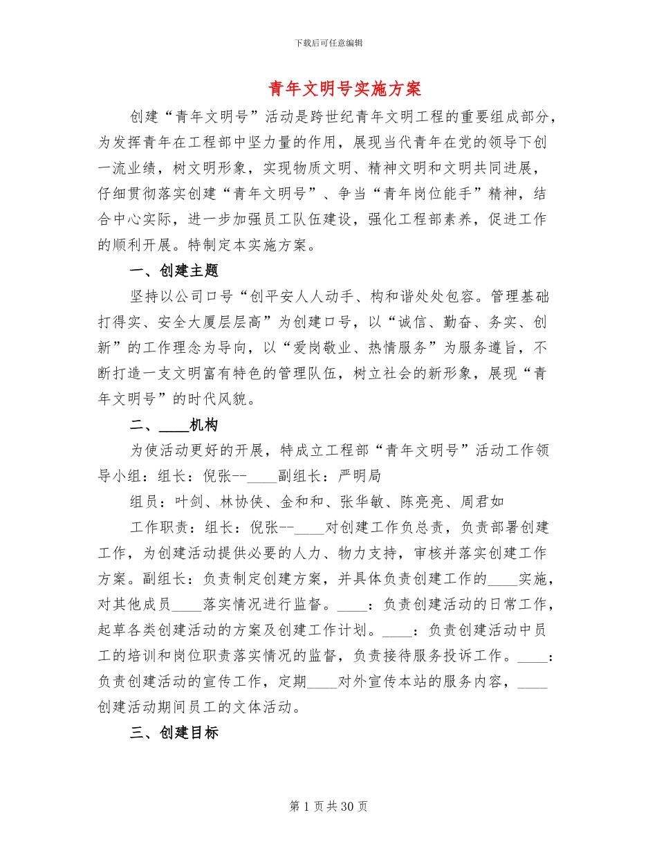 青年文明号实施方案(12篇)_第1页
