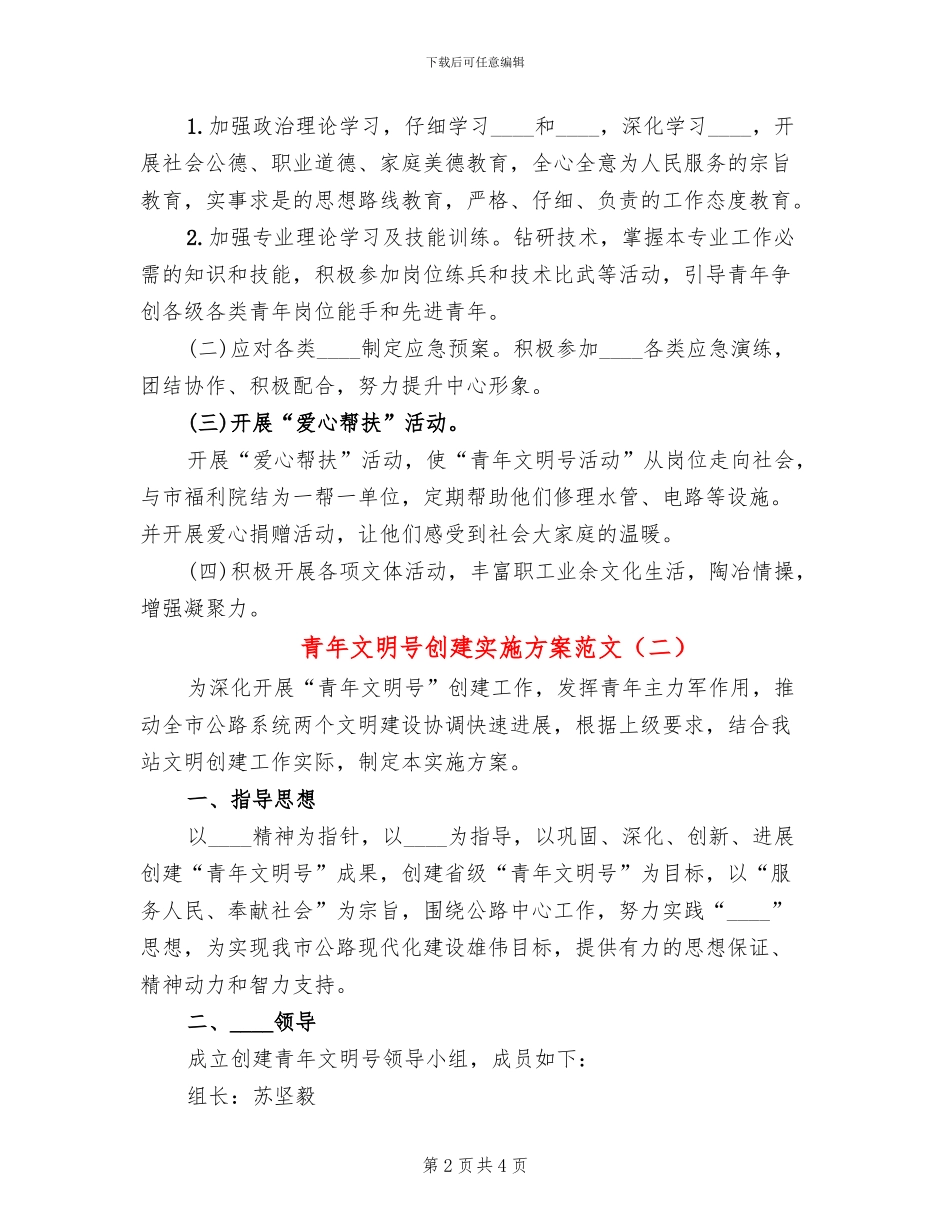 青年文明号创建实施方案范文(2篇)_第2页