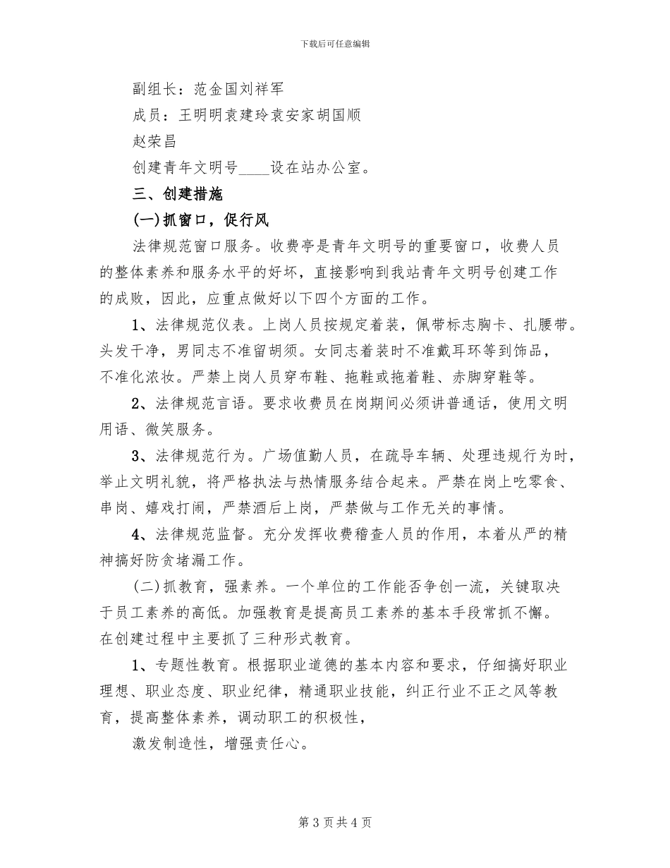青年文明号创建实施方案范文(2篇)_第3页