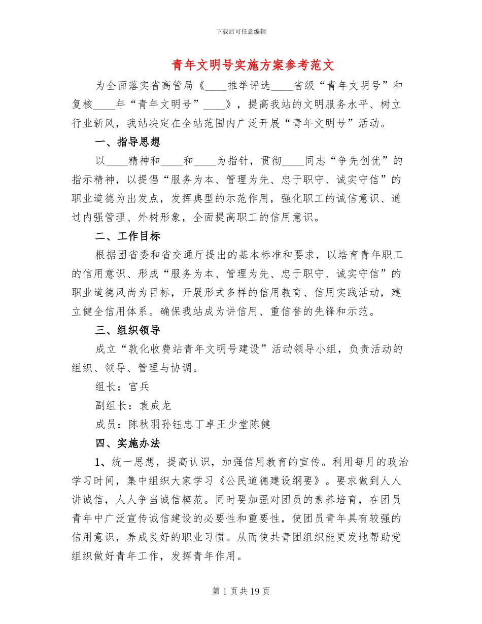 青年文明号实施方案参考范文(7篇)_第1页