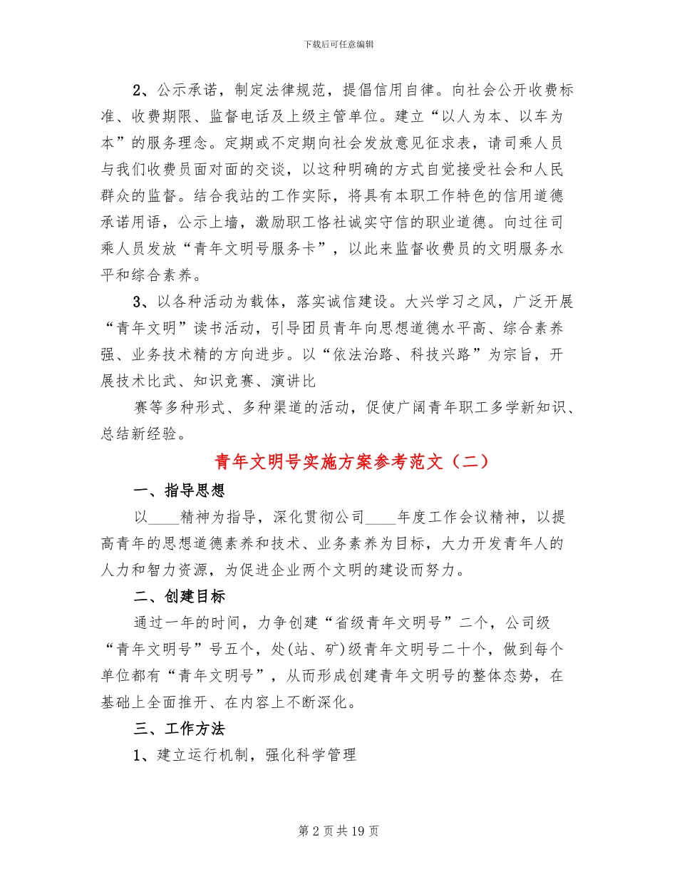 青年文明号实施方案参考范文(7篇)_第2页
