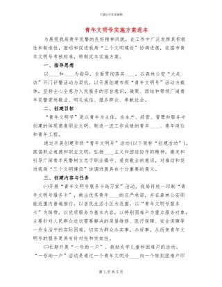 青年文明号实施方案范本(2篇)