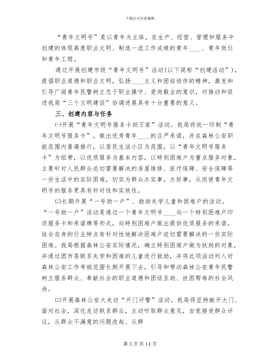 青年文明号活动实施方案范本(5篇)_第3页