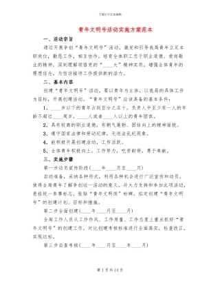 青年文明号活动实施方案范本(5篇)