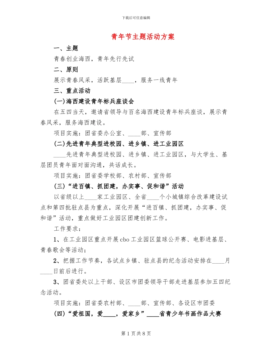 青年节主题活动方案(4篇)_第1页